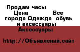 Продам часы Montblanc › Цена ­ 70 000 - Все города Одежда, обувь и аксессуары » Аксессуары   